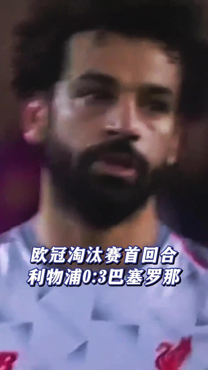 神迹上演！维纳尔杜姆替补2分钟2球！利物浦4-3史诗级逆转巴萨！