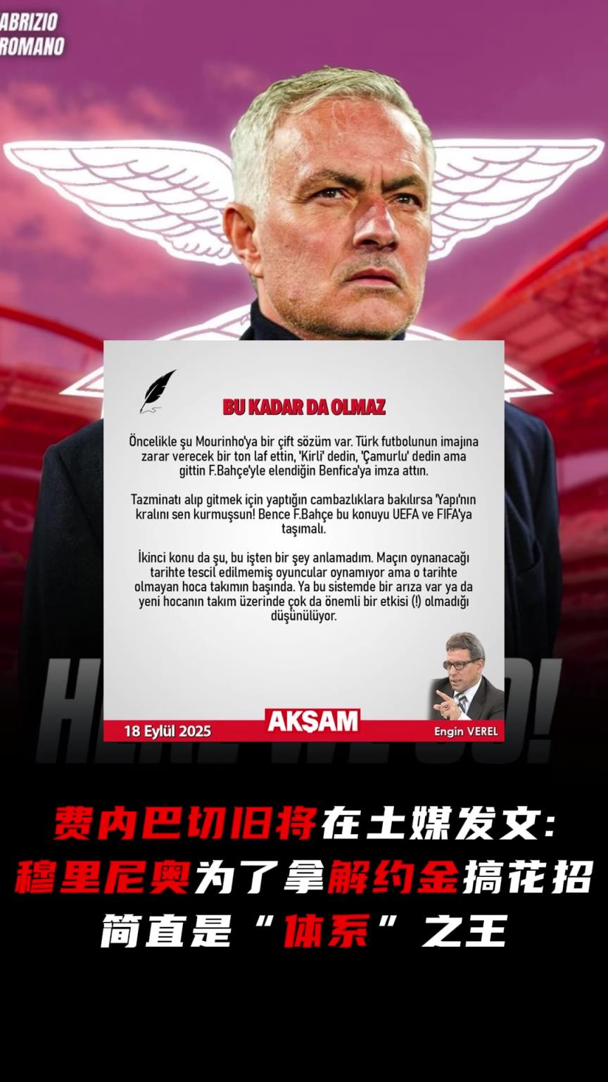 费内巴切旧将：穆里尼奥为了拿解约金搞花招，简直是“体系”之王