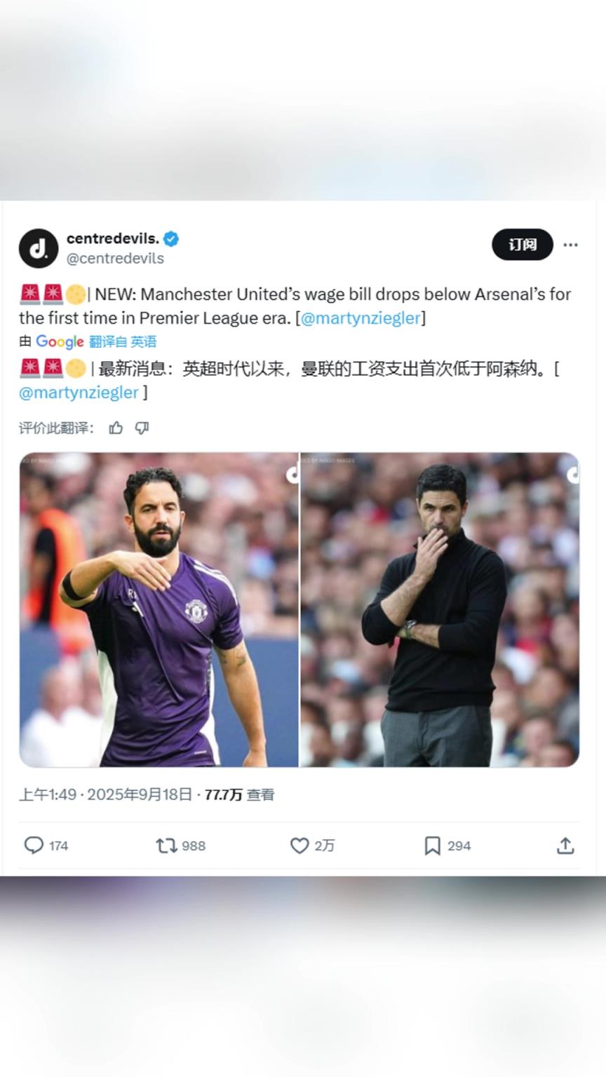 外媒：自英超时代以来，曼联的工资支出首次低于阿森纳
