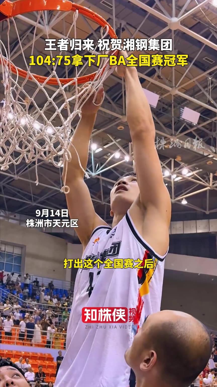 王者归来！祝贺湘钢集团104:75拿下厂BA全国赛冠军！