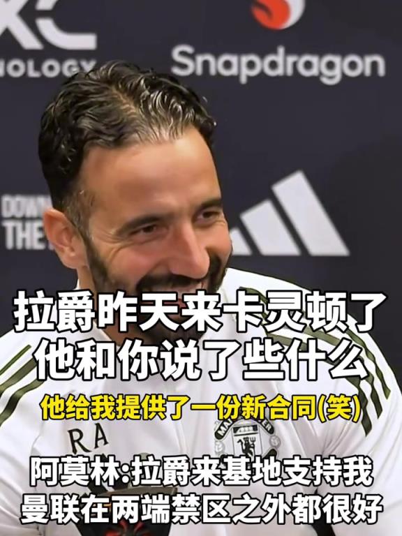 阿莫林赛前打趣：拉爵会给我新合同，他来到基地对我表示支持☺️