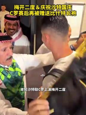 全民偶像！梅开二度＆庆祝沙特国庆！C罗赛后再被穿比什特！