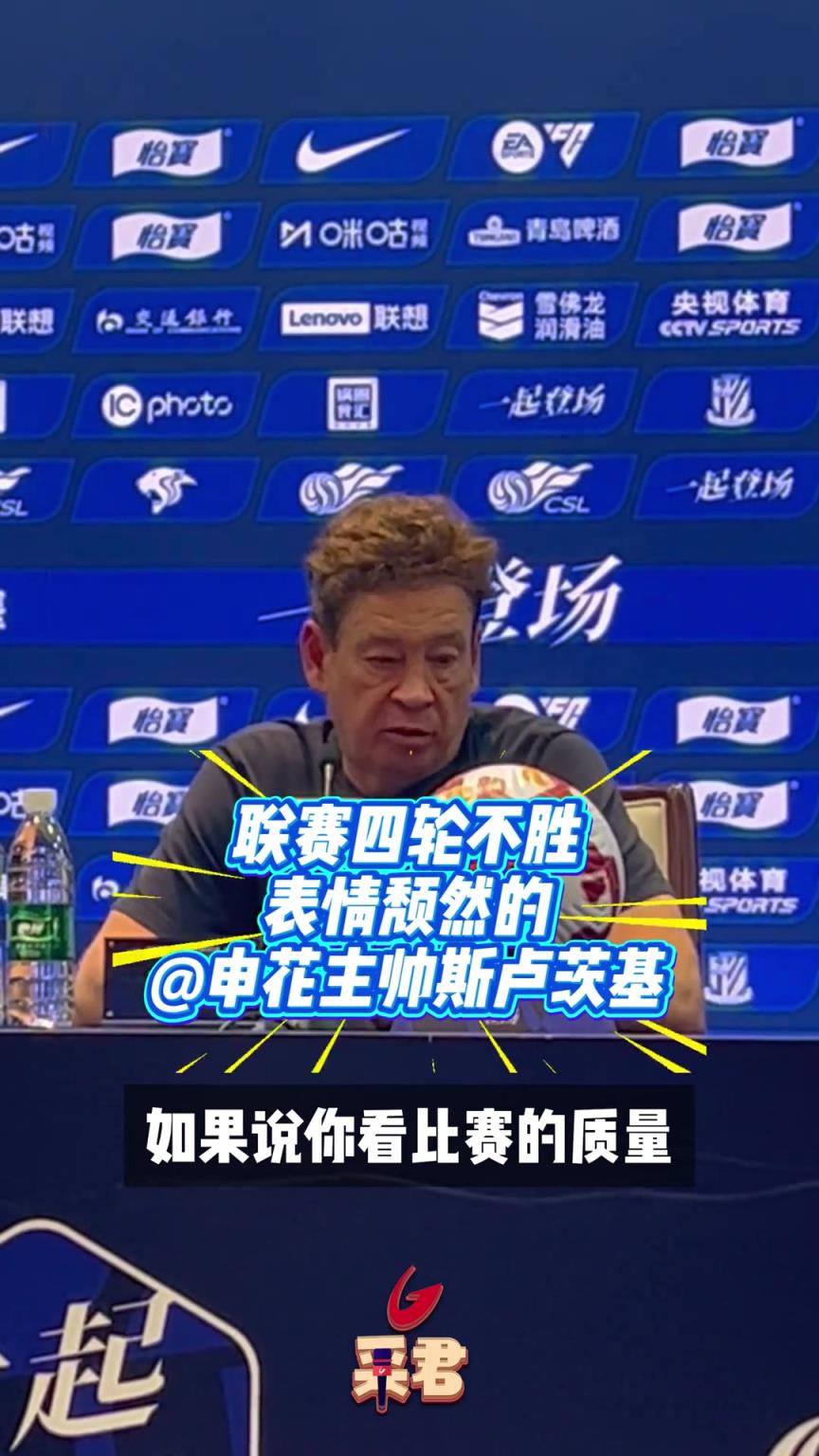 聯賽四輪不勝！賽後發布會上的斯盧茨基表情頹然