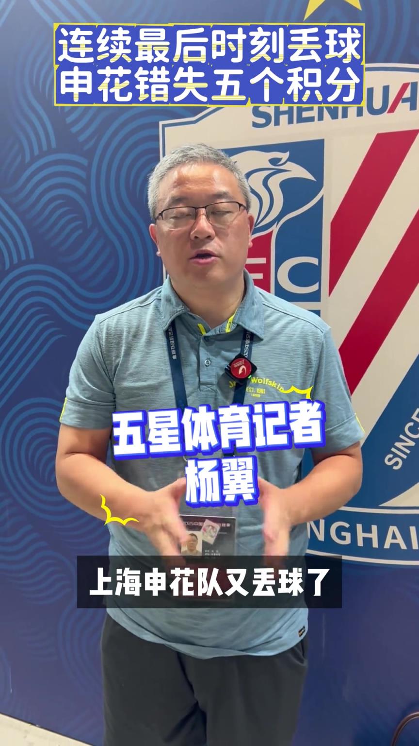 要“沒戲”了？連續最後時刻丟球，申花錯失五個積分