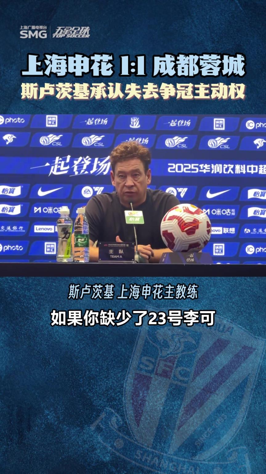 上海申花1:1成都蓉城，斯盧茨基承認失去爭冠主動權