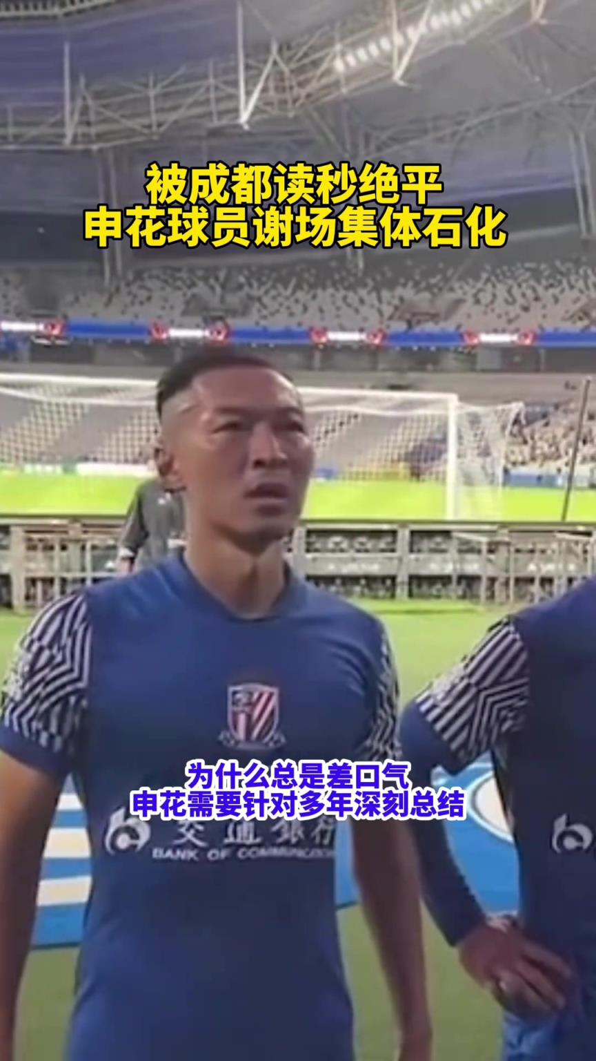 為什麽總差口氣?申花被讀秒絕平!球員謝場集體石化