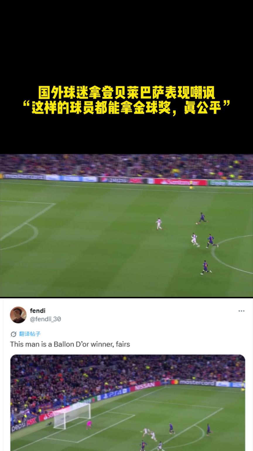 国外球迷拿登贝莱巴萨表现嘲讽：这样的球员都能拿金球奖，真公平
