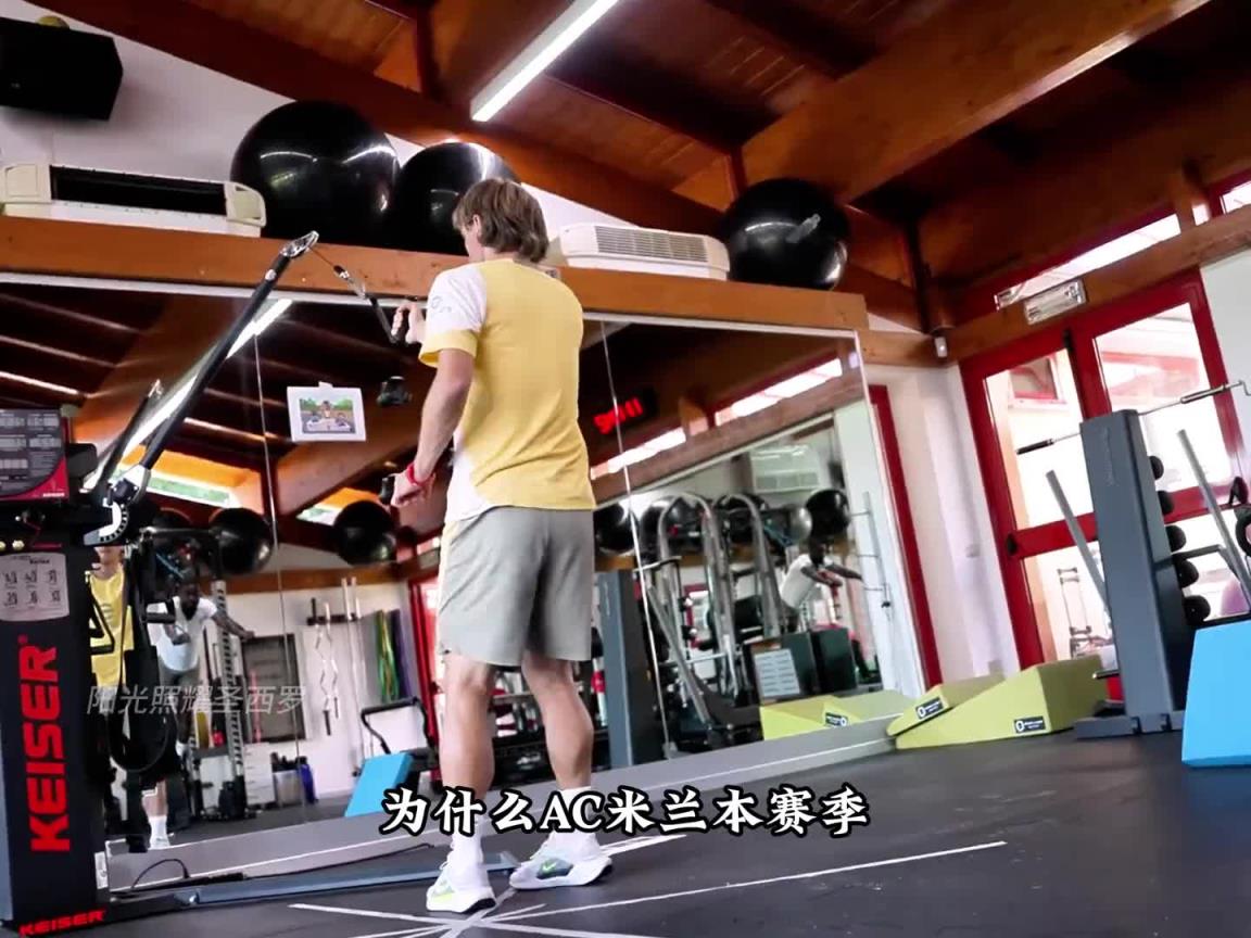 AC米兰针对球员力量做了哪些专项训练？