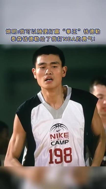 姚明：當(dāng)時(shí)打泰森-錢德勒真的是隨便打，給了我打NBA的勇氣