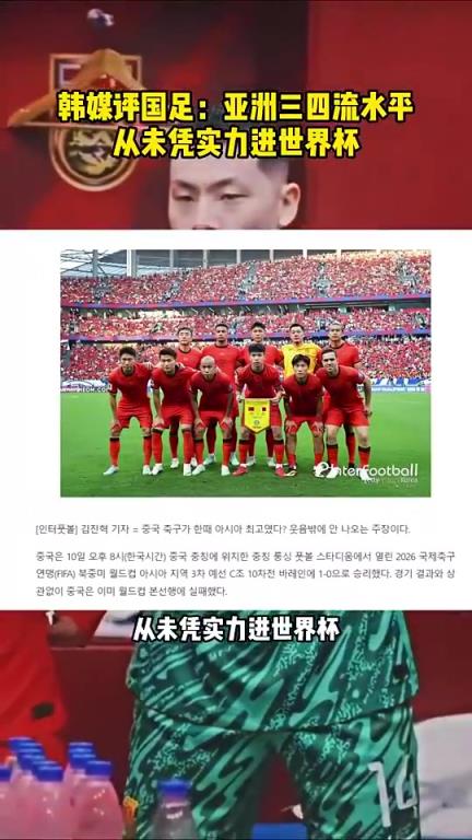 韓媒評國足：目前是亞洲三四流水平，從未憑實(shí)力進(jìn)過世界杯！