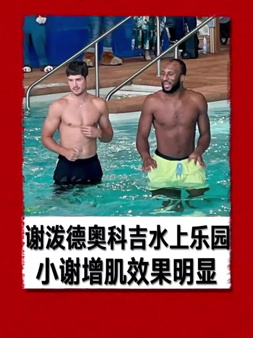 小谢增肌明显啊！谢泼德和奥科吉参加水上篮球慈善赛~