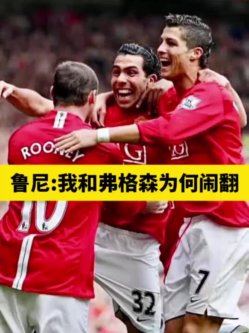 魯尼：一個問題改變了我和弗格森的關係，曼聯15年沒解決那問題