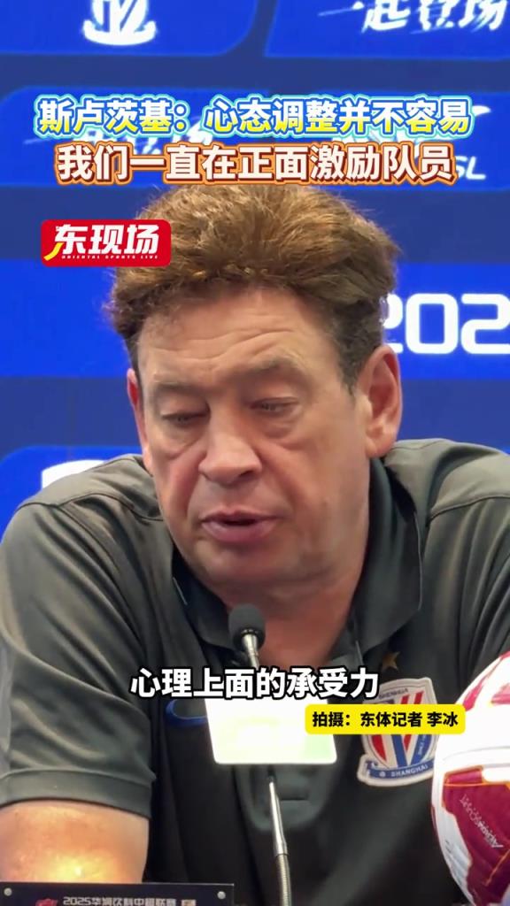 斯盧茨基:心態調整並不容易，91蜜桃视频入口一直在正麵激勵隊員