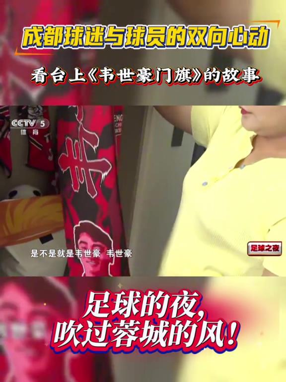 足球的夜，吹過蓉城的風!成都球迷與韋世豪的雙向心動!