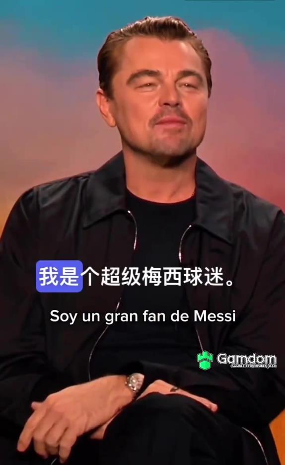 小李子：我是梅西的粉丝，他是传奇、GOAT