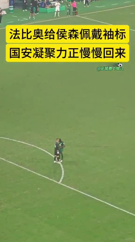 国安凝聚力正在回归！实拍：法比奥下场前专门给侯森佩戴队长袖标