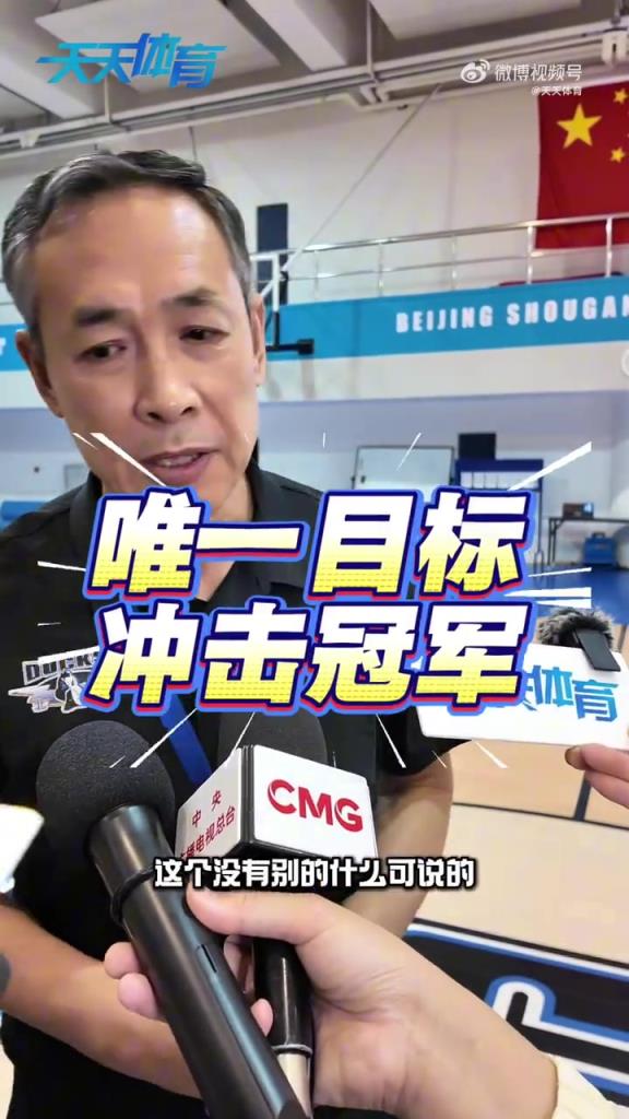 今年确实阵容强大！北京全队上下集体喊出冲击冠军的宣言