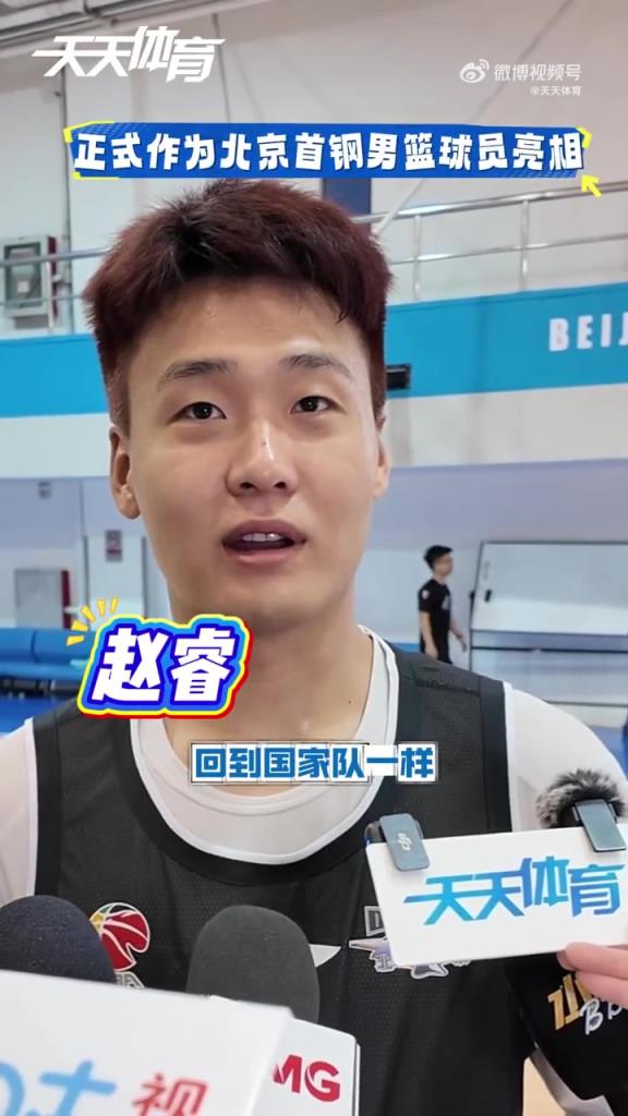 赵睿：许利民指导的训练像回到国家队！现在已经能够融入北京