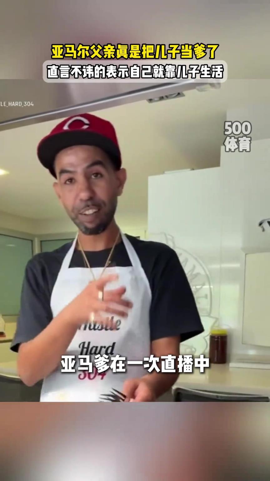 亞馬爾爹演都不演了！直播表示：我就是靠兒子生活的☺️