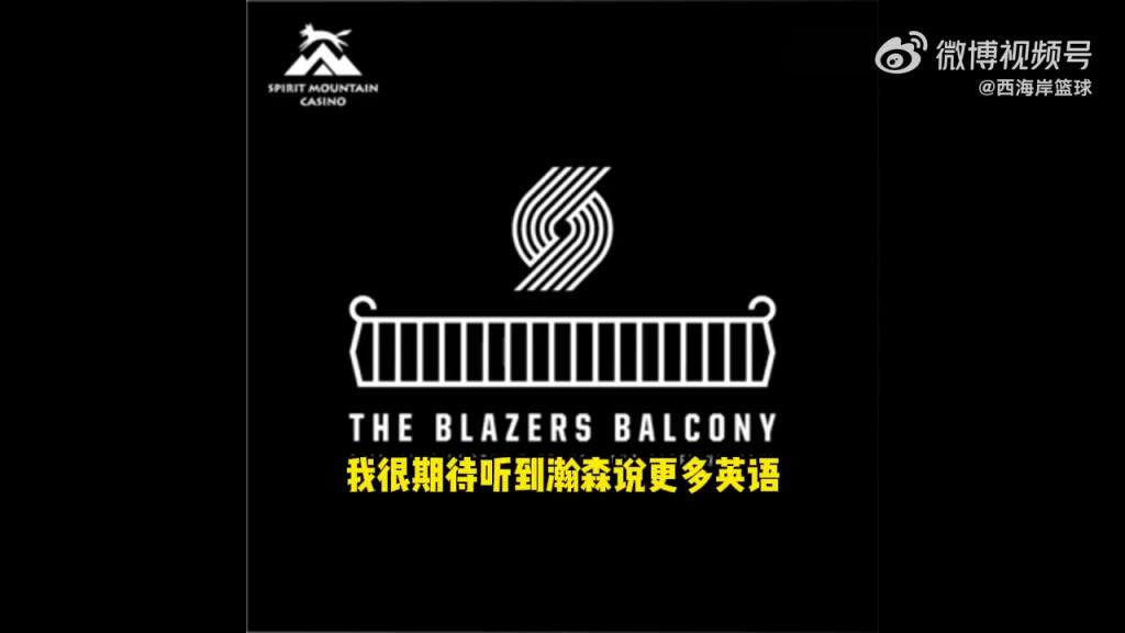 開拓者場邊記者：休賽季比盧普斯對我說，你會愛上楊瀚森的