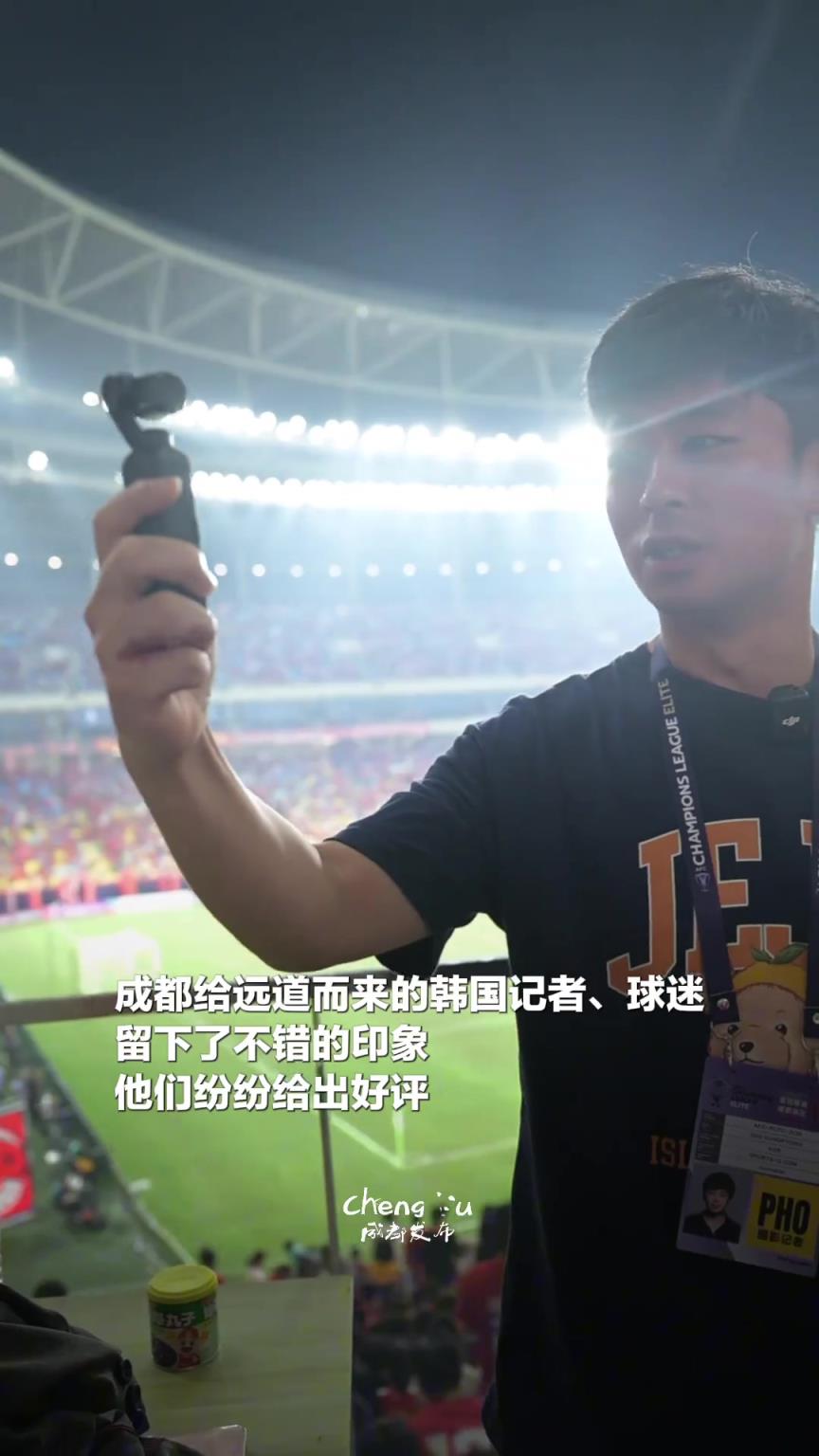 亞冠韓國記者點讚成都:幹淨的城市、漂亮的場館、震撼的氛圍!