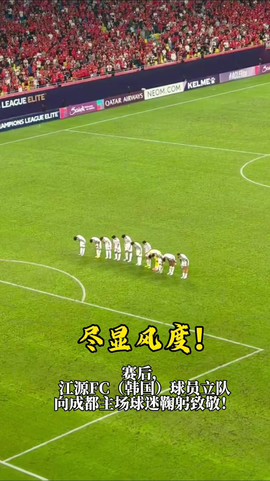 盡顯風度! 賽後，江原FC球員向成都主場球迷鞠躬致敬!