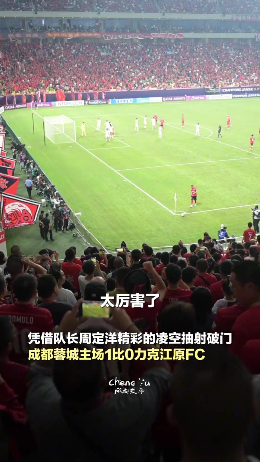 取得亞冠正賽首勝，鳳凰山主場球迷：歡迎各地球迷來享受成都美食