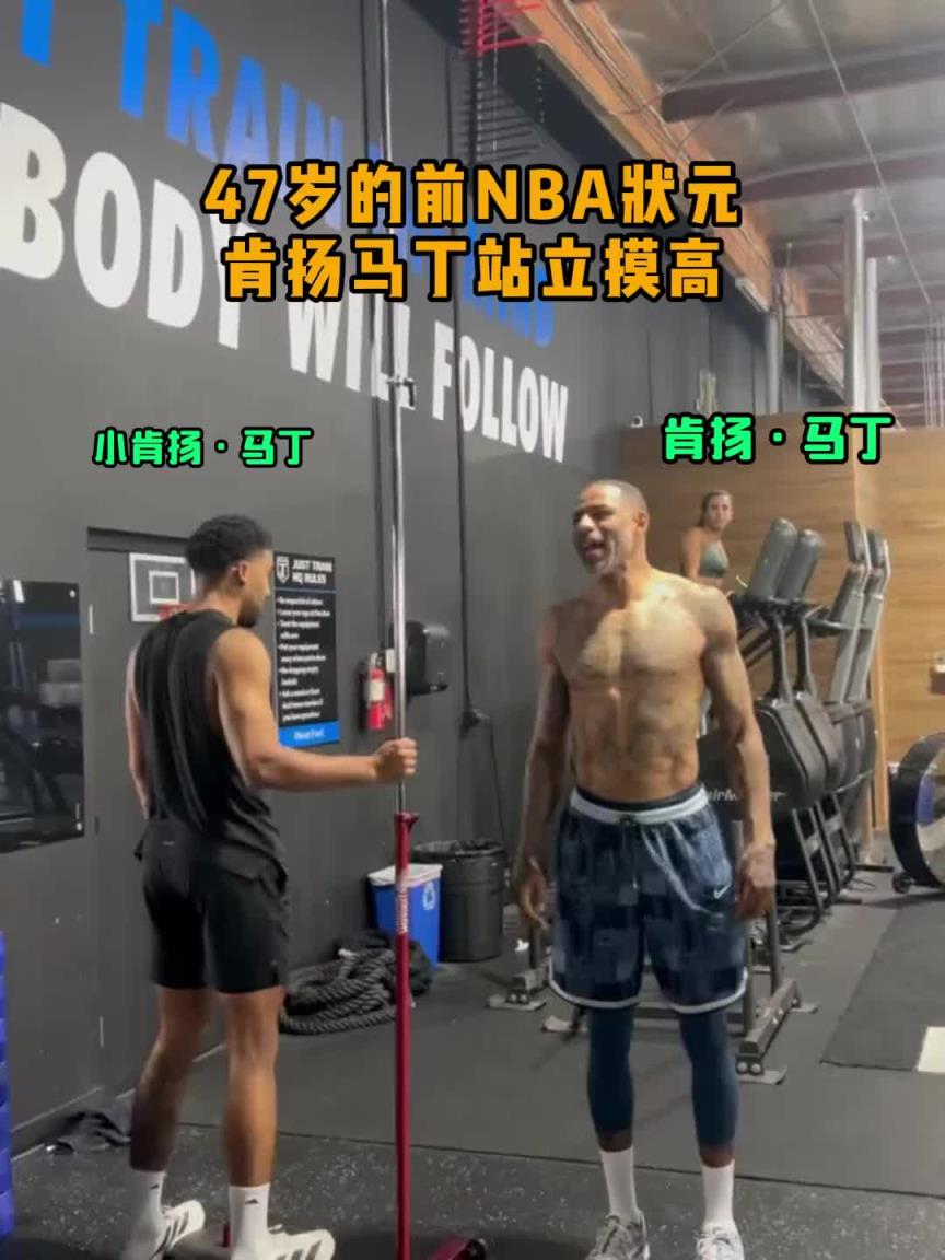 这身体状态什么水平？47岁的前NBA状元肯扬马丁站立摸高~