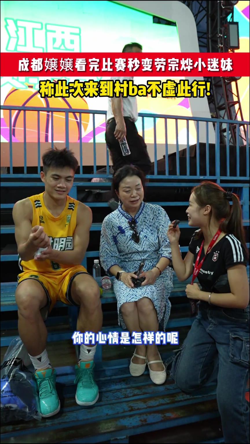 成都嬢嬢看完比赛秒变劳宗烨小迷妹，称来村ba不虚此行...