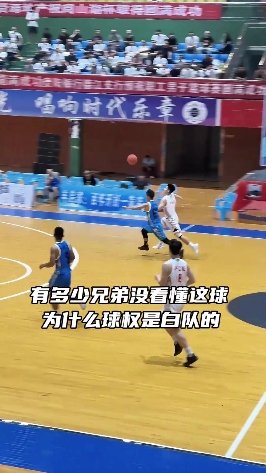 有多少兄弟没看懂这球，球权为什么是白队的？