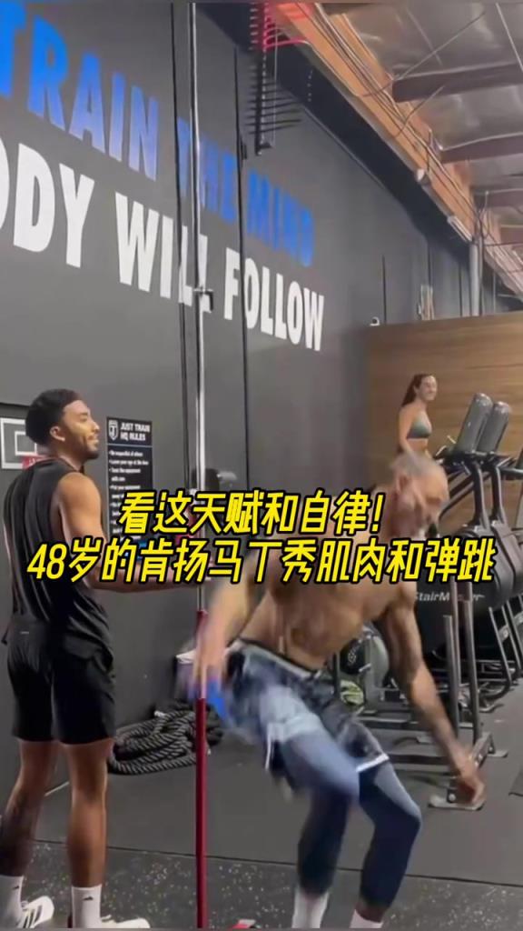 這天賦和自律！48歲肯揚-馬丁秀肌肉和彈跳