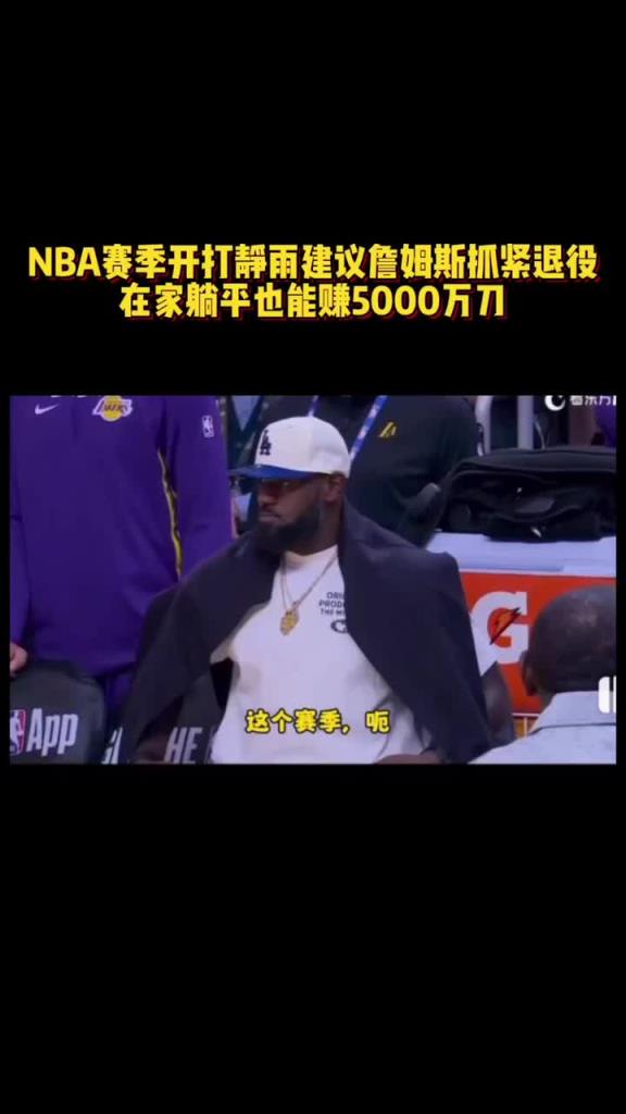 徐靜雨：新賽季詹姆斯抓緊退役吧 在家躺平也能賺5000萬~