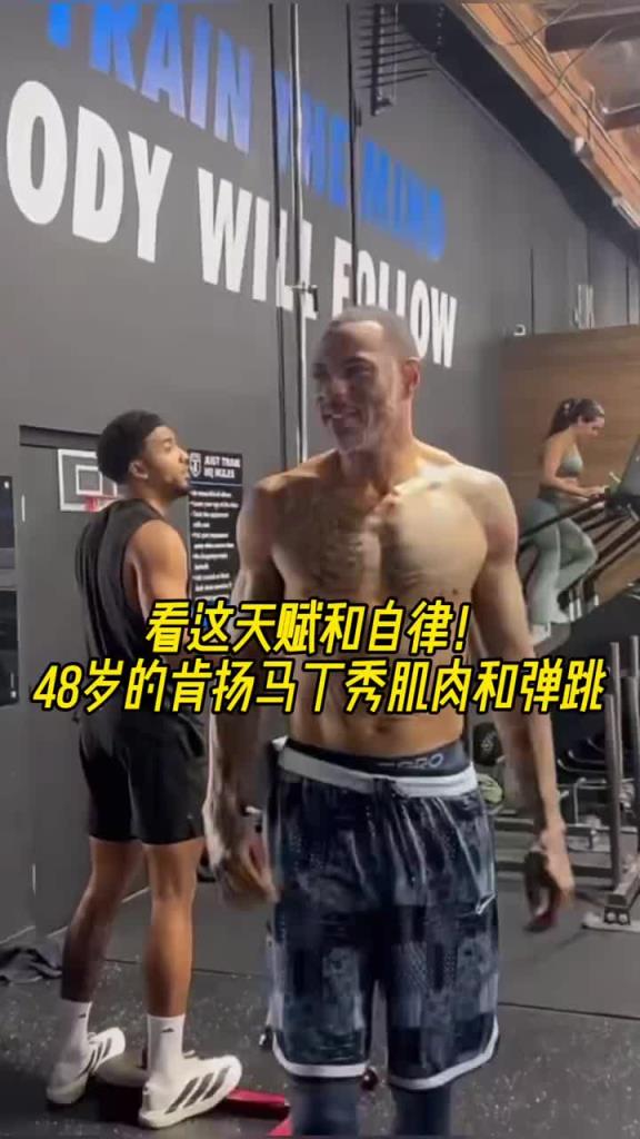 看這天賦和自律！48歲的肯揚-馬丁秀肌肉和彈跳