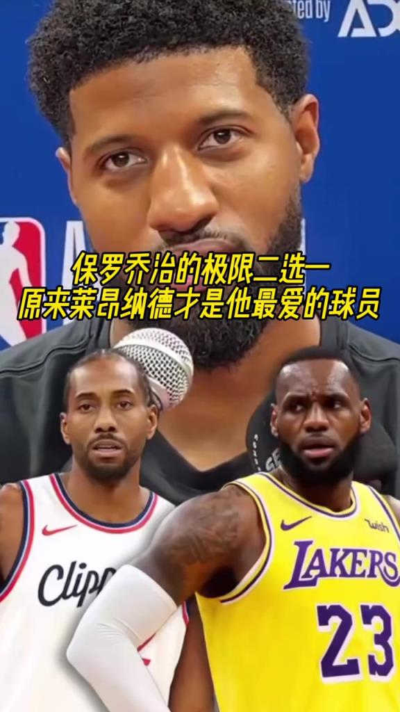 保羅-喬治極限二選一問答！他最愛的居然還是小卡？！