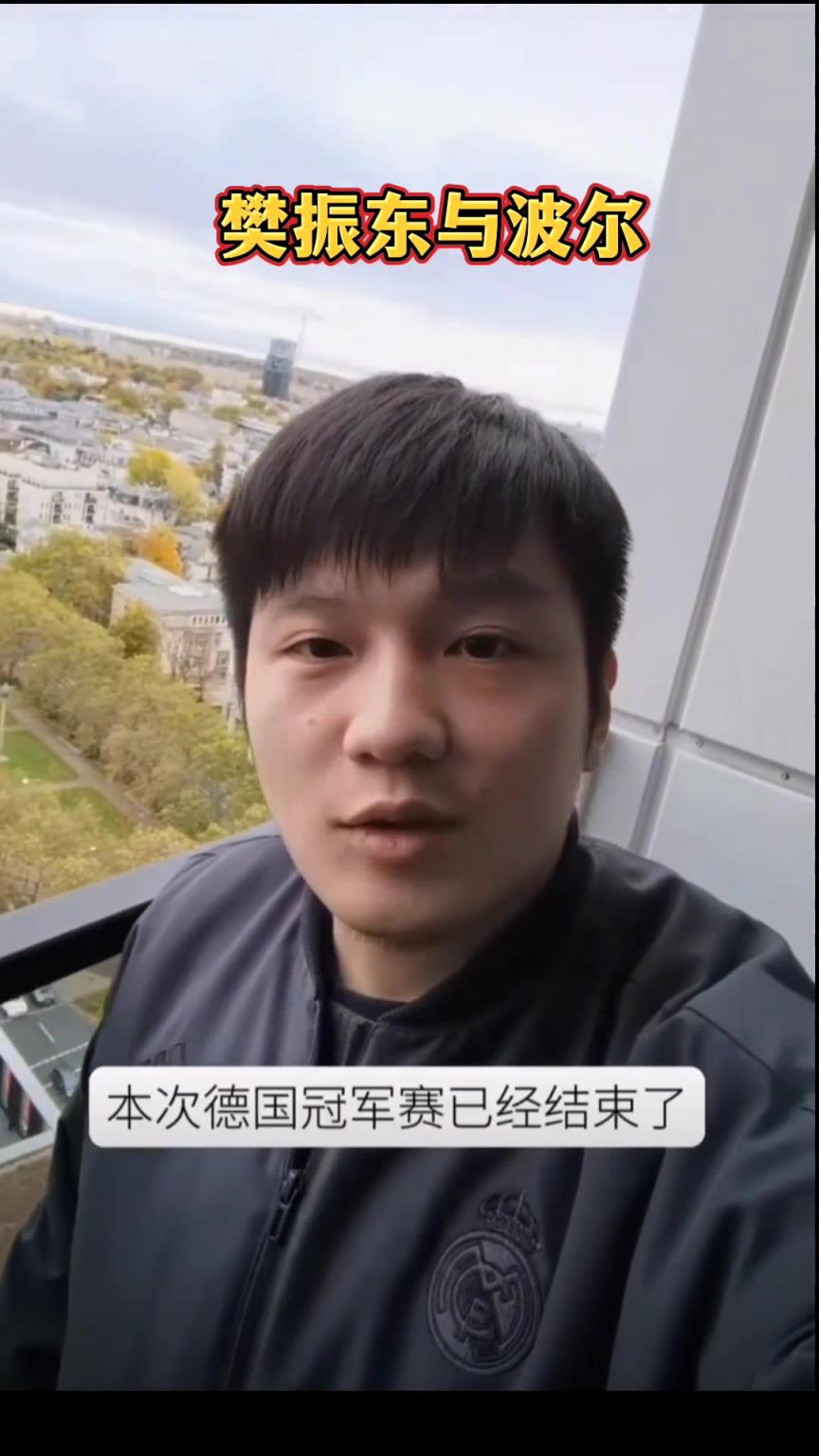 樊振東當年和波爾去看多特比賽，路上吃著零食還一口一個謝謝媽媽