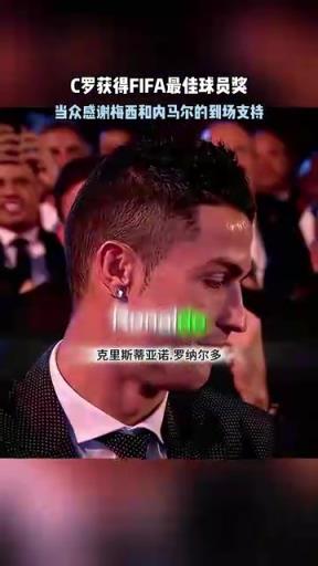 顶级名场面！马拉多纳宣布C罗获奖，C罗感谢梅西内马尔到场支持！