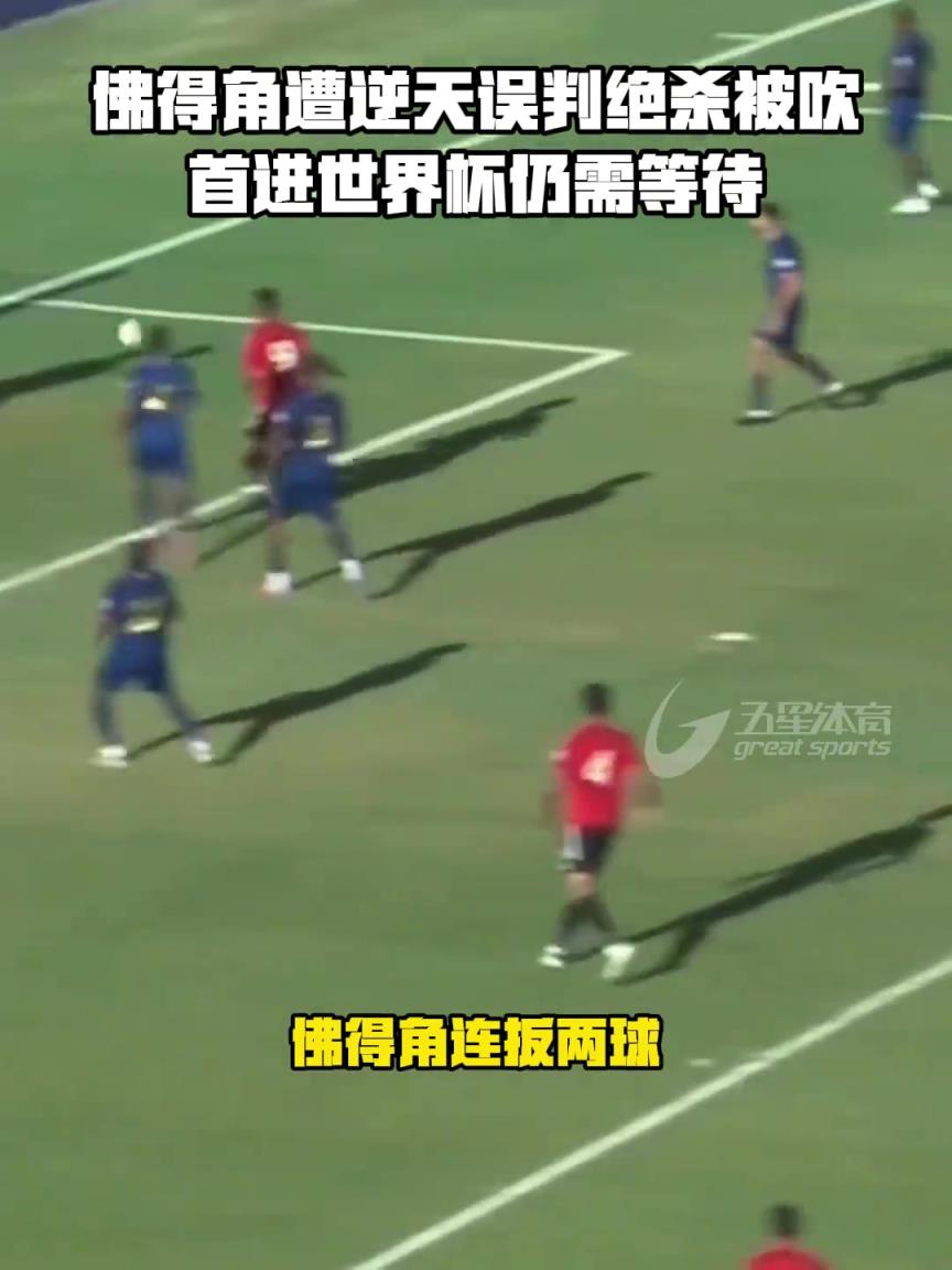佛得角遭逆天误判绝杀被吹，首进世界杯仍需等待
