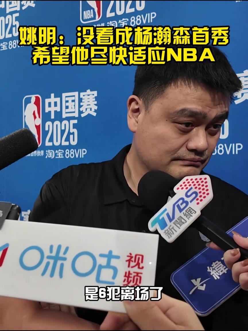 姚明：我开了个会 错过杨瀚森首秀 希望他尽快适应NBA