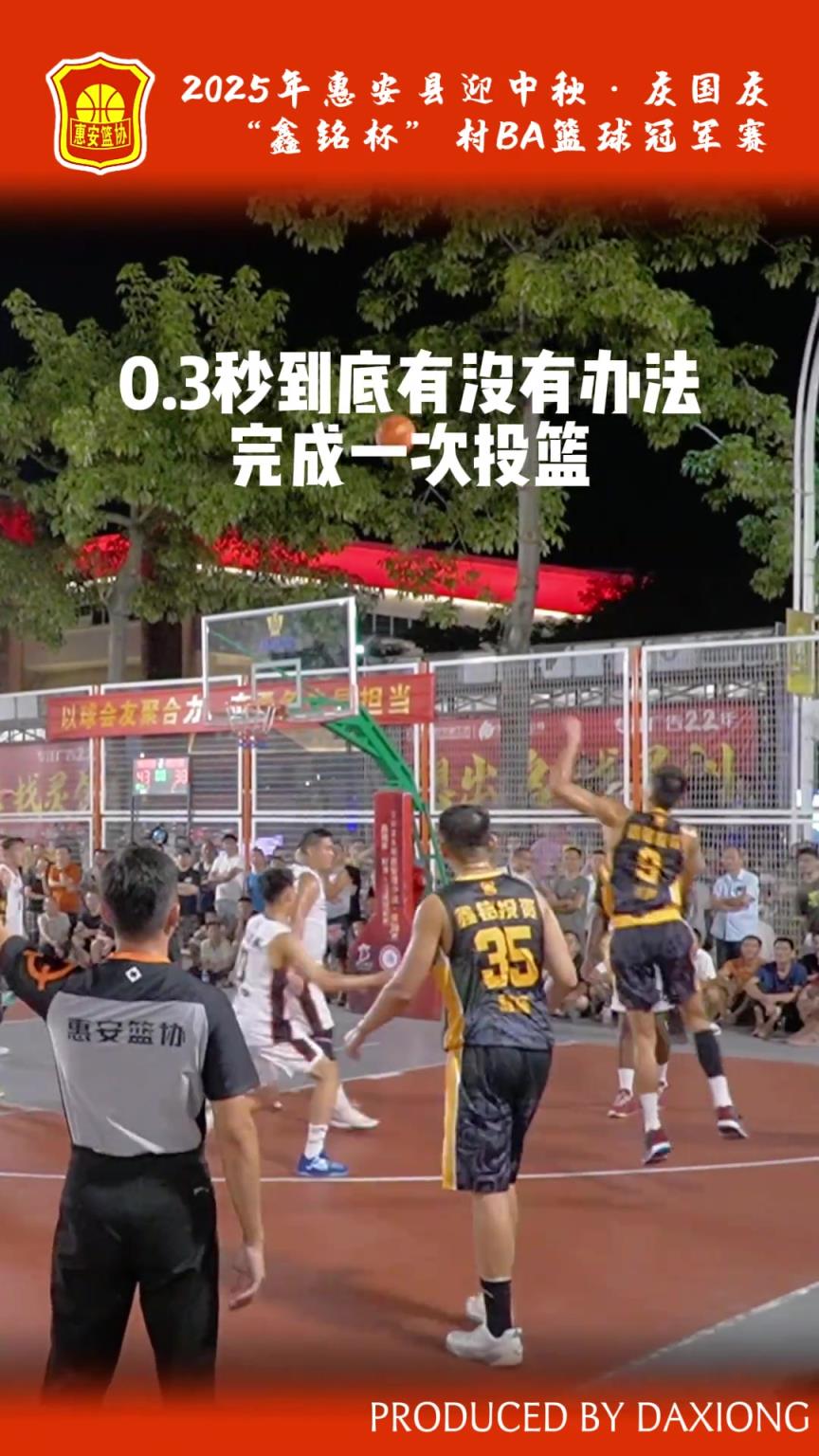 完成不了吧？0.3秒到底有没有办法完成一次投篮？