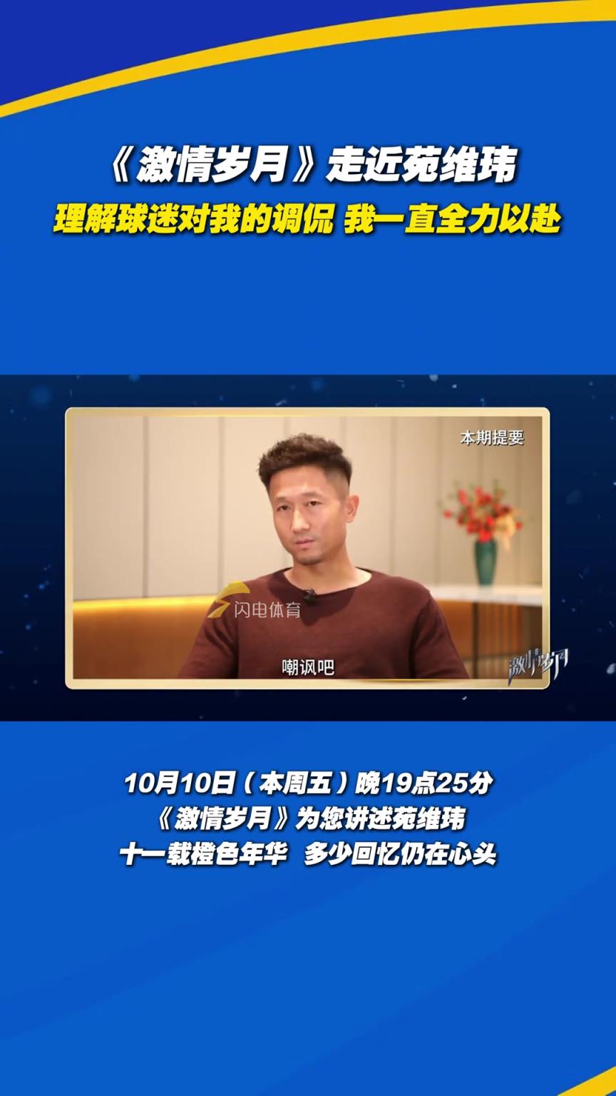 苑维玮：理解球迷对我的调侃，我一直全力以赴