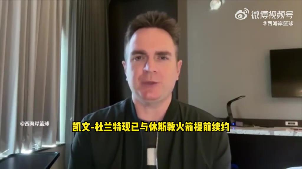 冲击总冠军！记者分析：杜兰特降薪续约有利于伊森和阿门续约操作