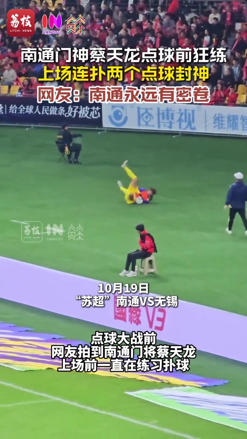 功夫不负有心人！南通门将蔡天龙点球前疯狂加练，上场连扑两点