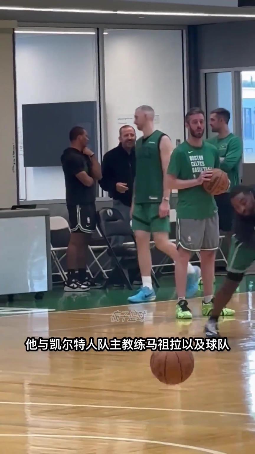惊！前尼克斯主帅锡伯杜现身凯尔特人训练场！这是要搞事情？