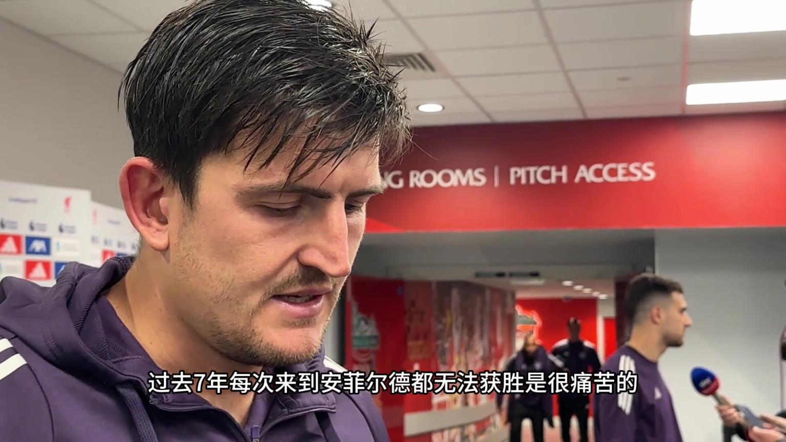不留遺憾！馬奎爾：這可能是我最後一次代表曼聯在安菲爾德比賽了