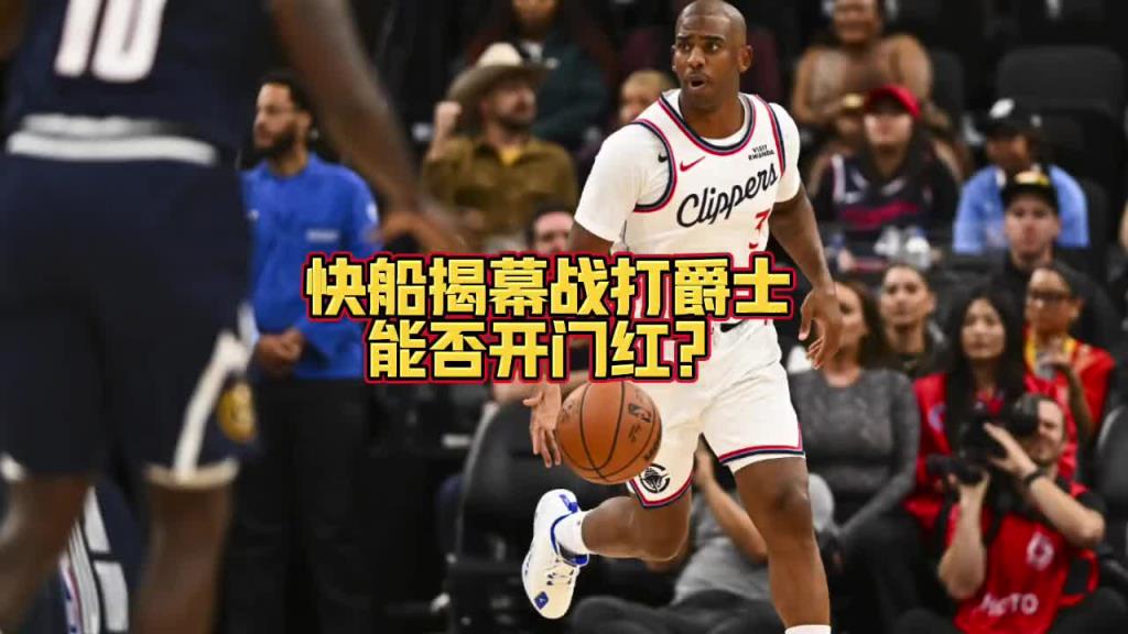 結(jié)果首節(jié)被打花了！大史賽前：快船打爵士 兩節(jié)都給爵士干花了~