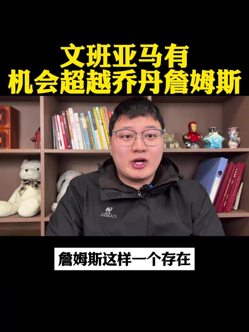 这么夸张？自媒体预测：文班亚马可能会有10个最佳防守球员奖！