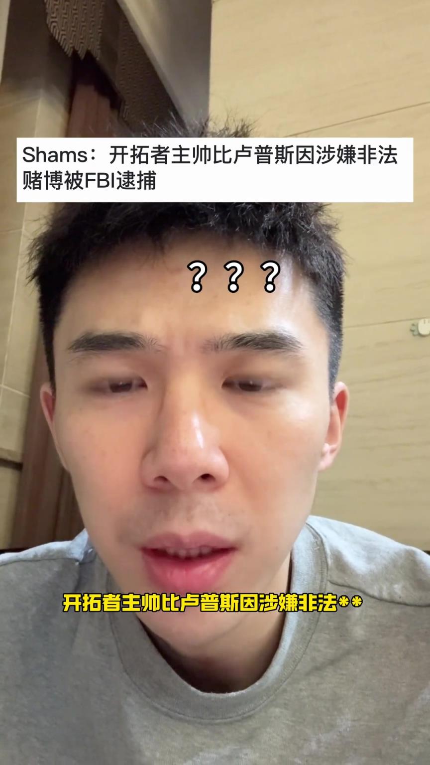 不是，搞什么？？？开拓者主教练比卢普斯因赌球被FBI逮捕...