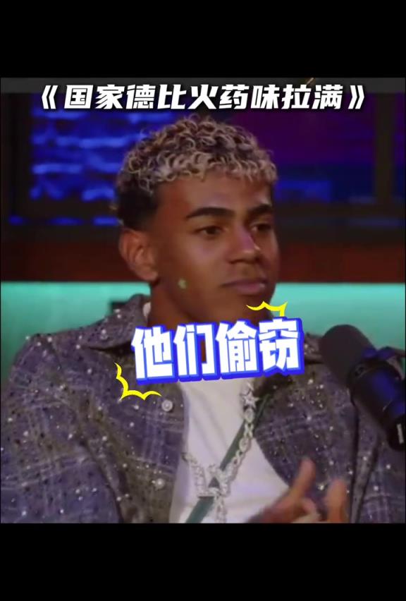嘲讽皇马！亚马尔：他们偷窃、抱怨、搞小动作，上次去4-0