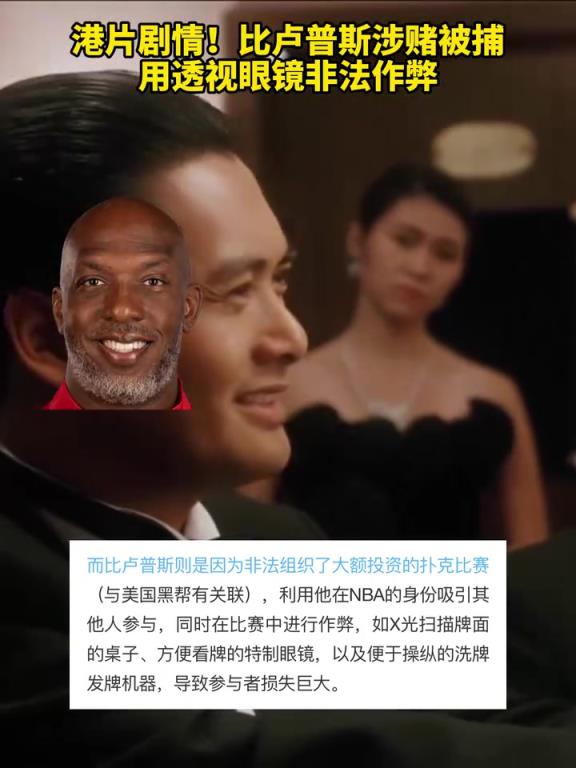 真成賭圣了？網(wǎng)友港片惡搞：比盧普斯用透視眼鏡非法作弊！