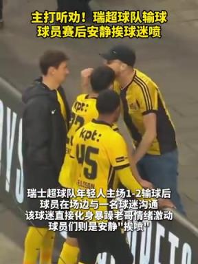 主打听劝！球队输球后球员安静挨喷！